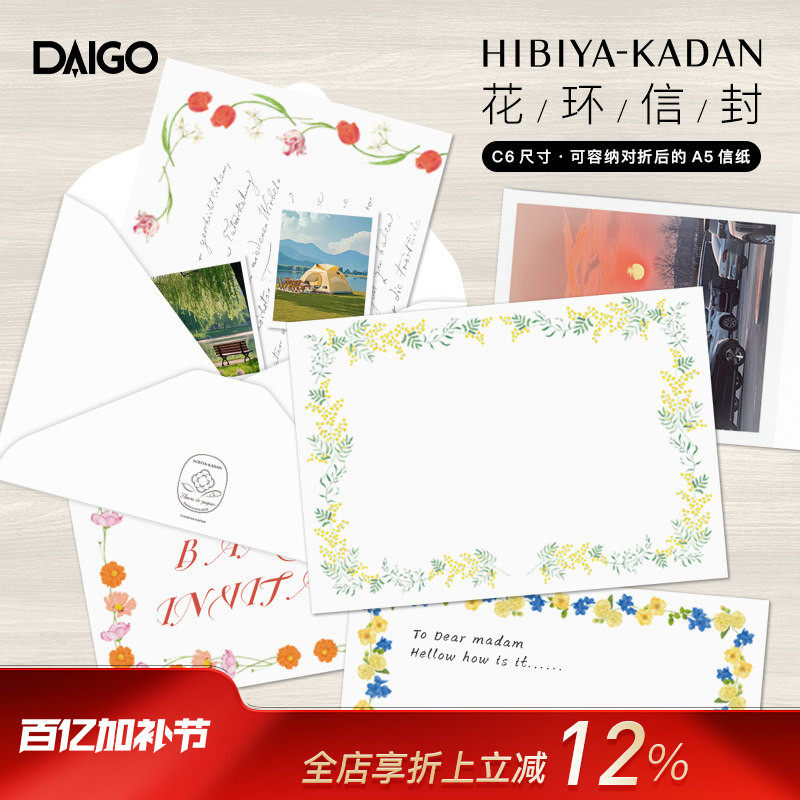 DAIGO日比谷花坛联名系列花卉印花信封5件套装A5信纸对折可容纳浪漫文艺小清新