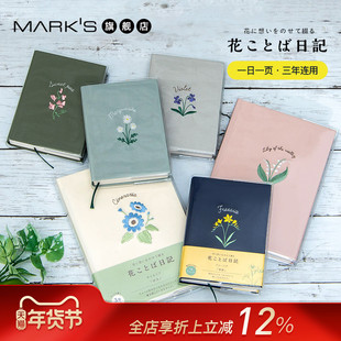 MARKS旗舰店 日比谷花坛联名花语刺绣日记本B7一日一页B6三年连用无日期多年生活便携手帐笔记手账DAIGO