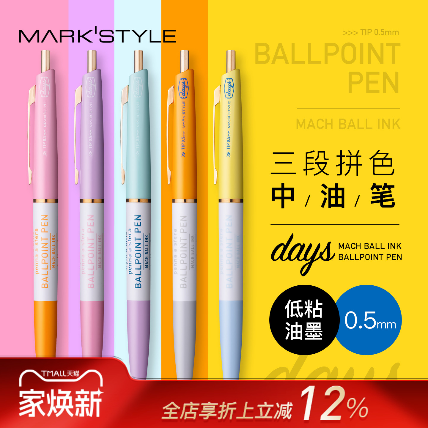 MARK'S days系列三段拼色中油笔黑色0.5mm笔芯按动式顺滑书写学生白领办公撞色笔杆复古商务办公高颜值