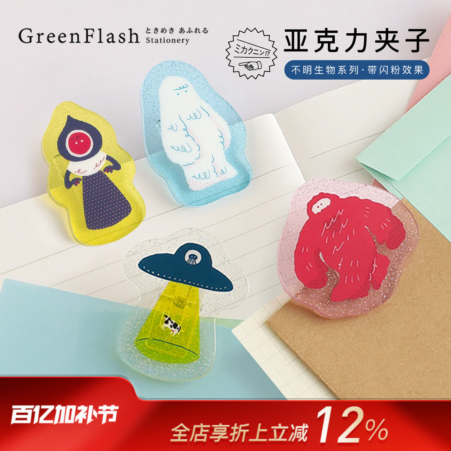 GreenFlash不明生物系列亚克力闪粉创意造型夹子长尾票据夹收纳