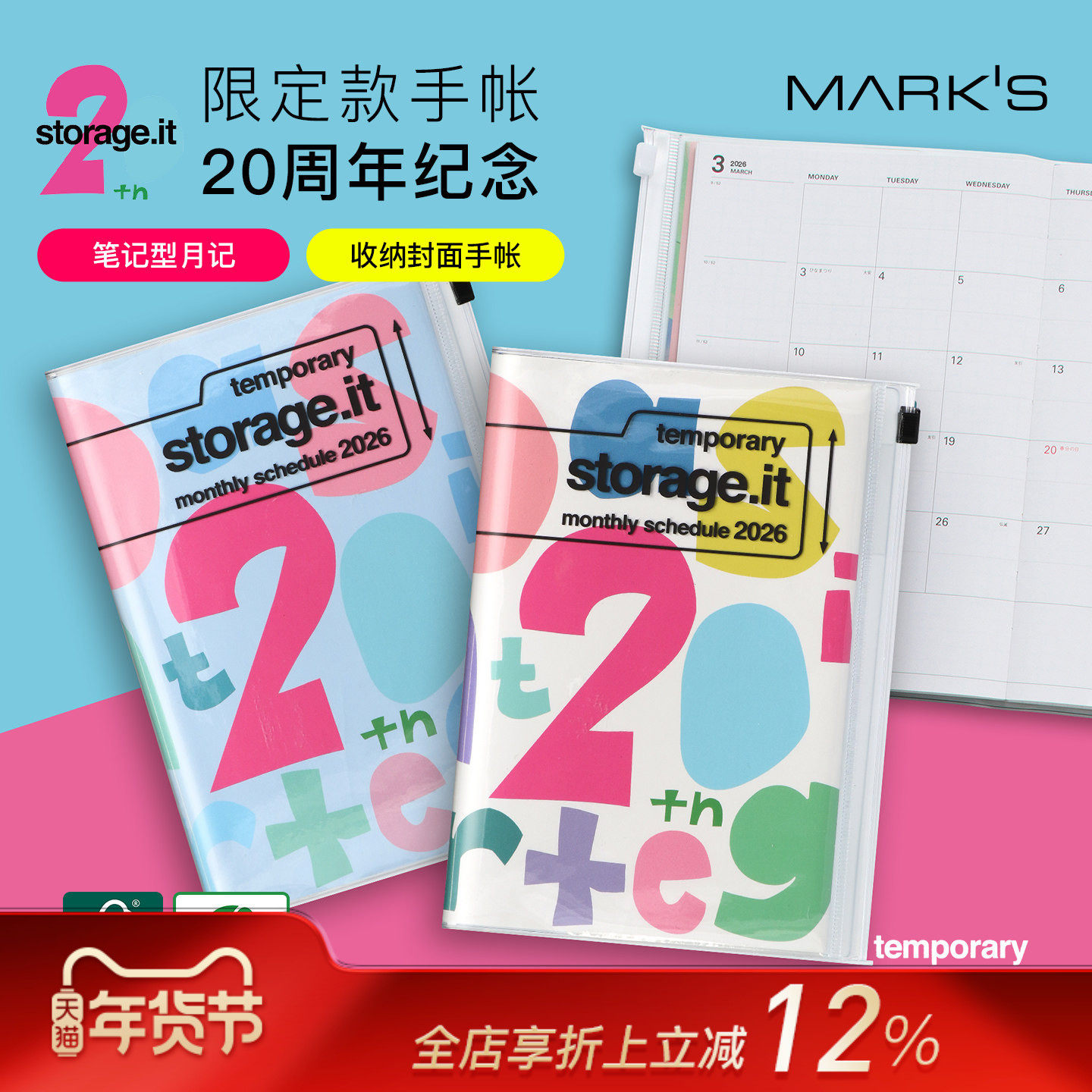 【2026年】MARK'S storage.it20周年限定收纳功能封皮月记型手帐B6变型日程管理笔记本记事本自研手帐纸,文具电教/文化用品/商务用品,手帐/日程本/计划本,淘宝优惠券,粉丝福利购,淘宝优惠卷