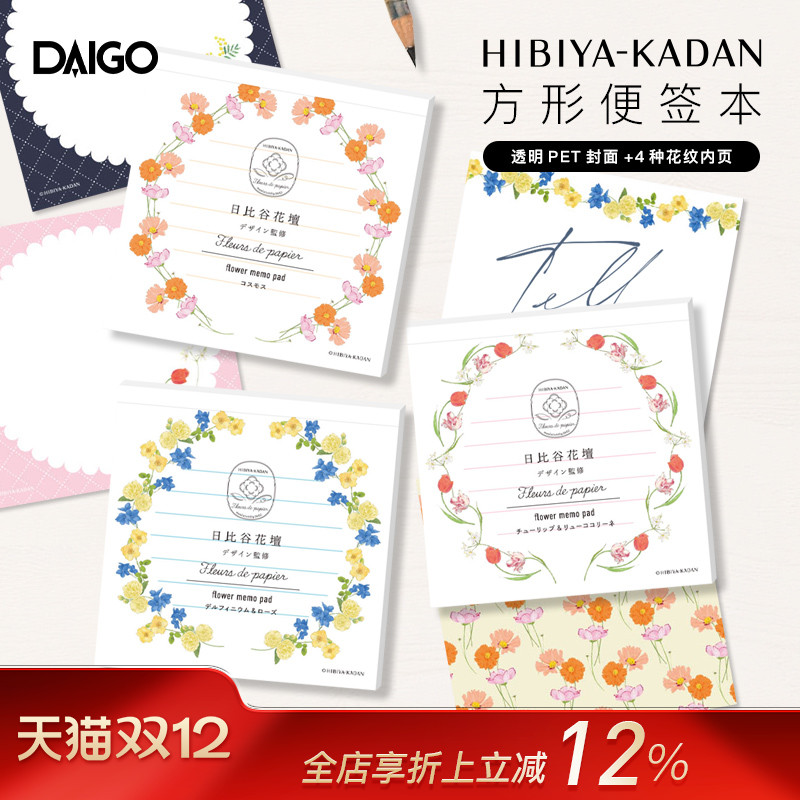 DAIGO×日比谷花坛联名系列方型便签本彩色花卉主题印花办公备忘清单记事待办事项提醒商务办公家用