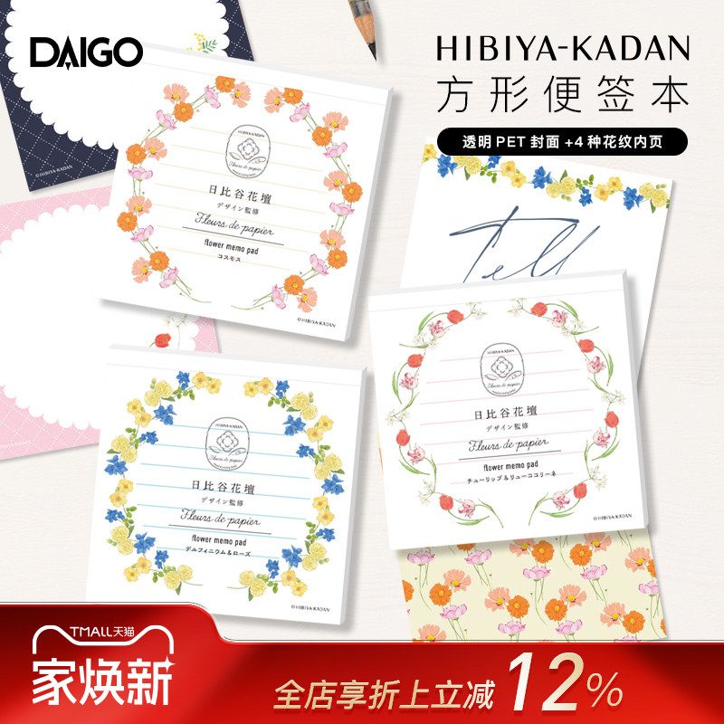 DAIGO×日比谷花坛联名系列方型便签本彩色花卉主题印花办公备忘清单记事待办事项提醒商务办公家用