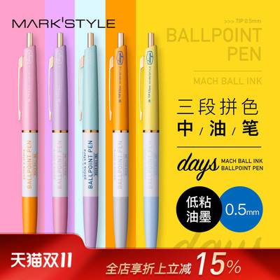MARK'S days系列三段拼色中油笔黑色0.5mm笔芯按动式顺滑书写学生白领办公撞色笔杆复古商务办公高颜值