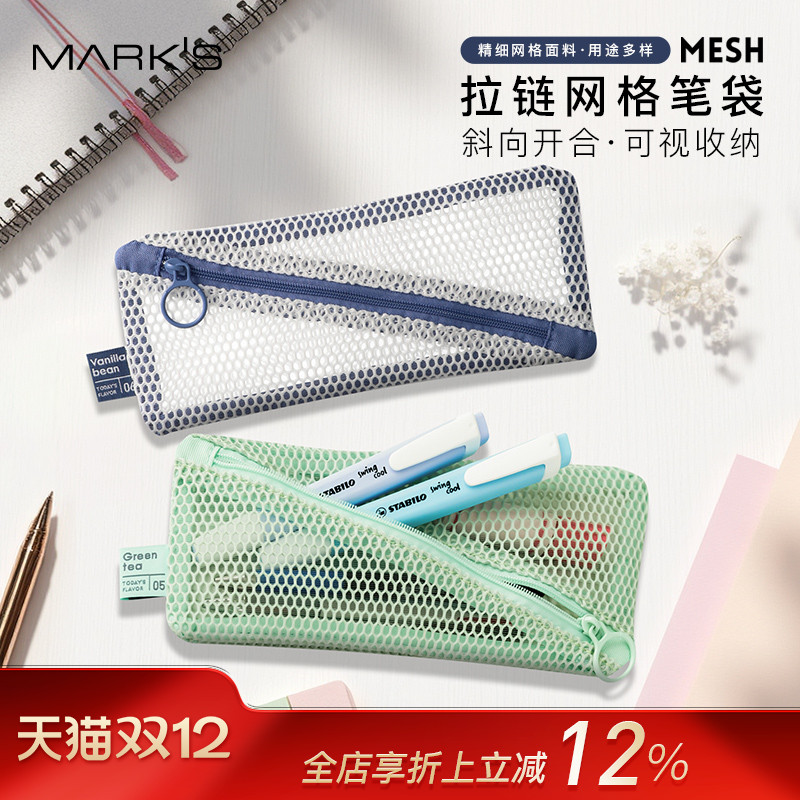 日本MARK'SMESH拉链网格笔袋