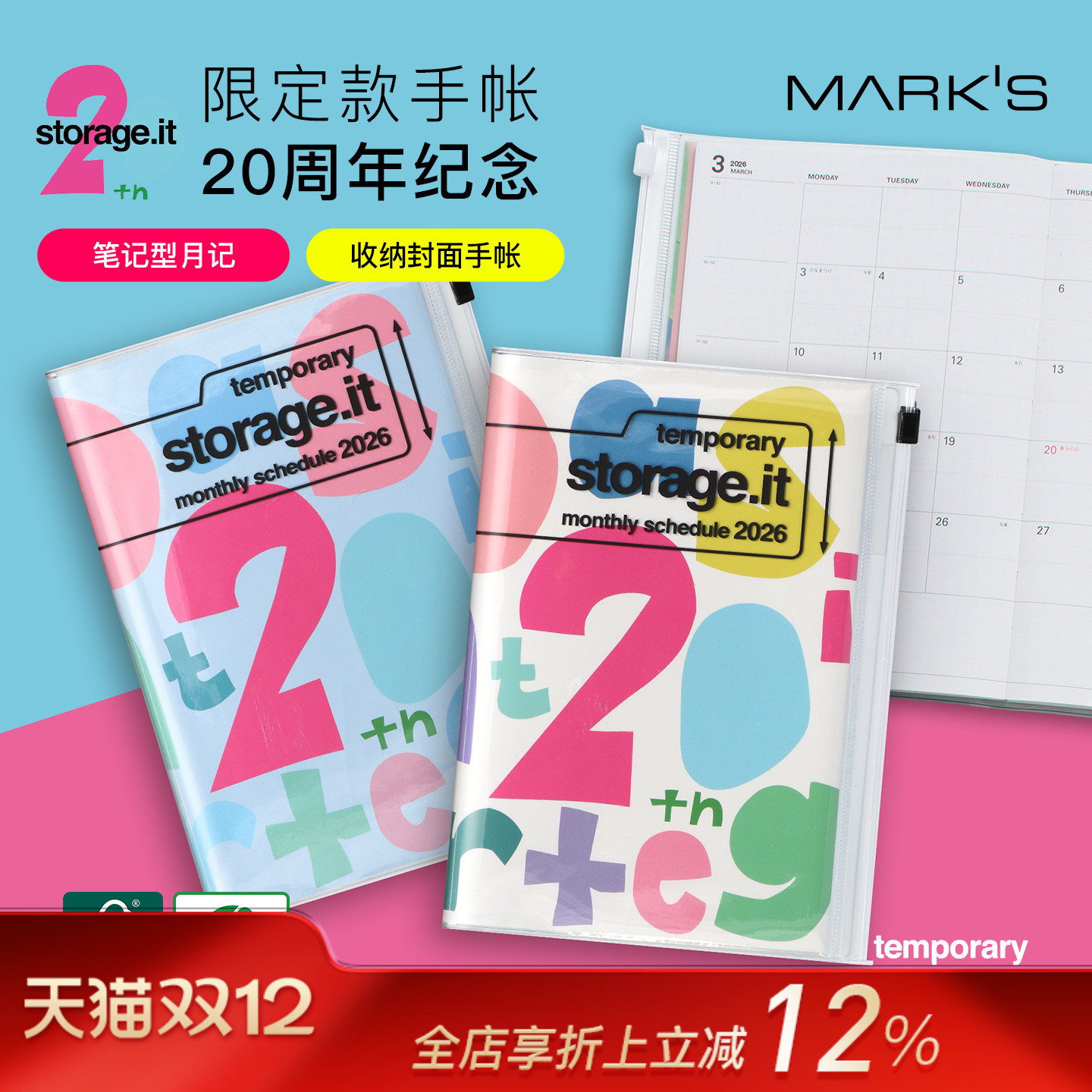 【2026年】MARK'S storage.it20周年限定收纳功能封皮月记型手帐B6变型日程管理笔记本记事本自研手帐纸