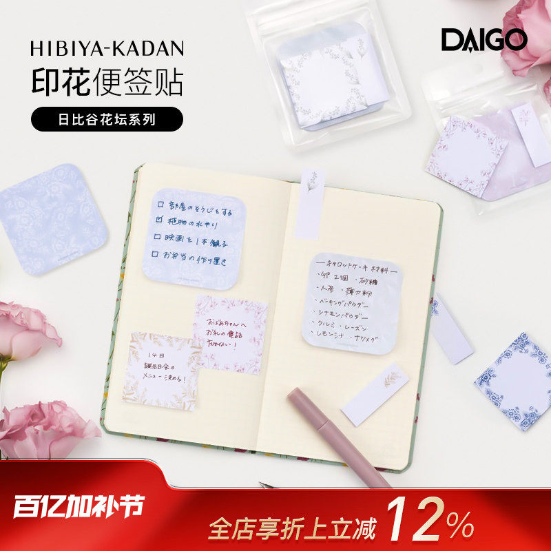 DAIGO日比谷花坛联名系列花卉主题印花便签贴套组三种印花混合套装备忘待办事项清单手帐装饰办公笔记