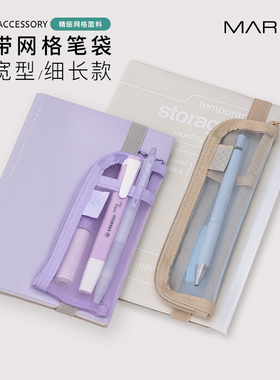 MARK'S纯色透明网纱拉链笔袋手帐笔记本绑带固定时尚便携长短款可选适配A5-A6各尺寸手帐数码多用收纳包