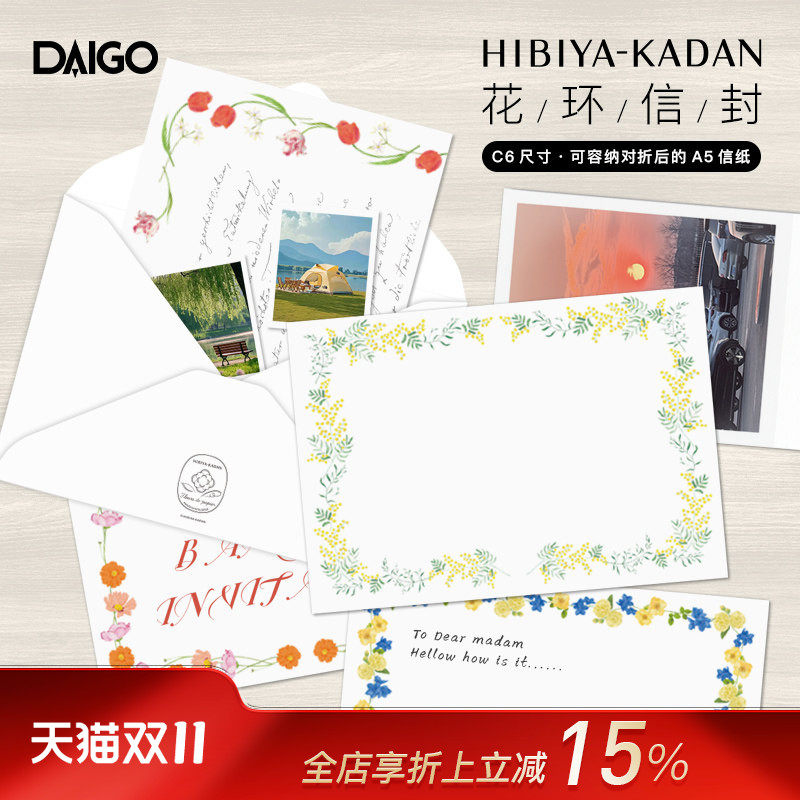 DAIGO日比谷花坛联名系列花卉印花信封5件套装A5信纸对折可容纳浪漫文艺小清新