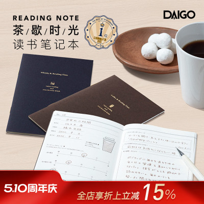 【文具屋大赏获奖】DAIGO茶歇时光读书笔记本手帐咖啡红茶威士忌主题内页轻薄便携A6变型专研纸张