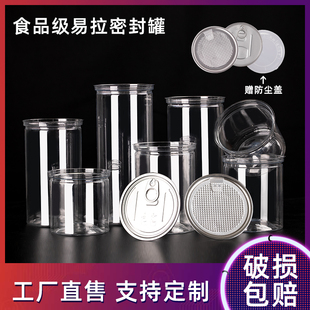 塑料易拉罐密封罐子pet食品级易撕盖包装 瓶花茶叶饼干小海鲜商用