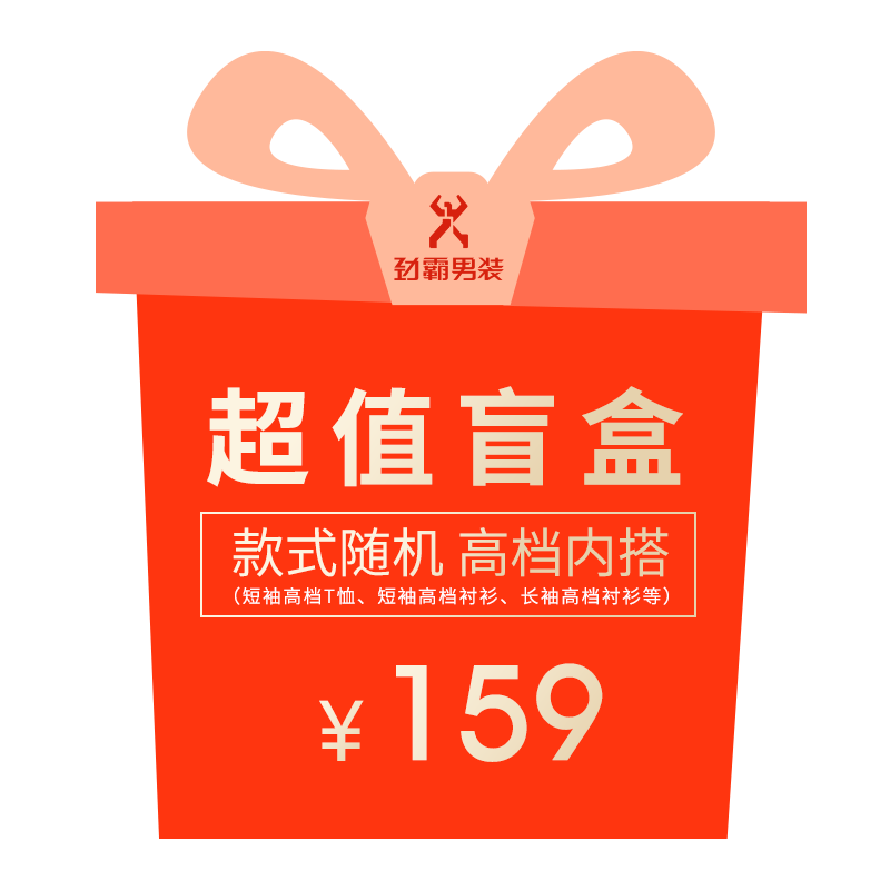 劲霸男装159元清仓特惠有限福袋