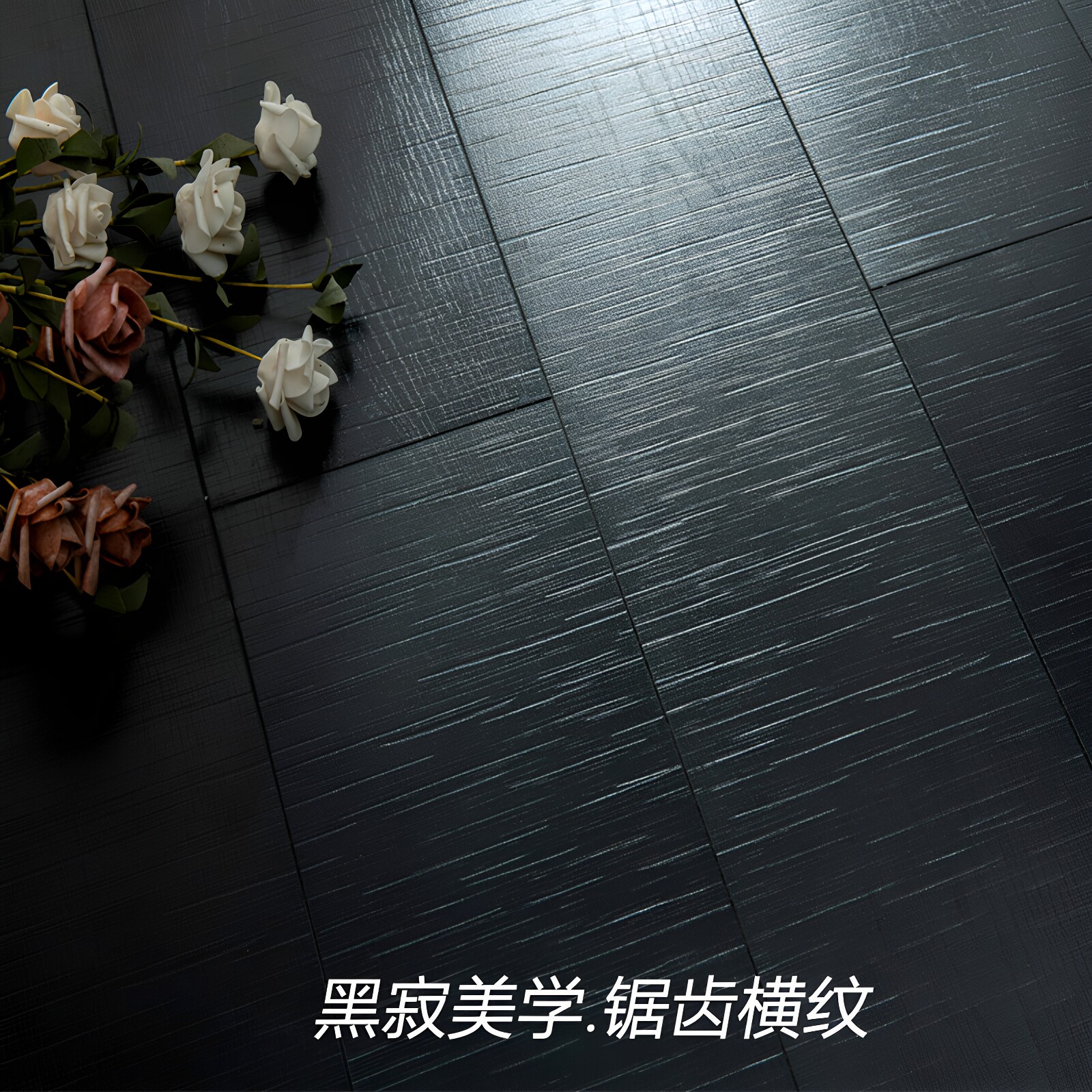 纯黑色强化复合木地板12mm侘寂风耐磨浮雕面锯齿木纹咖啡店酒吧