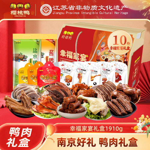 幸福家宴10件装礼盒盐水鸭樱桃