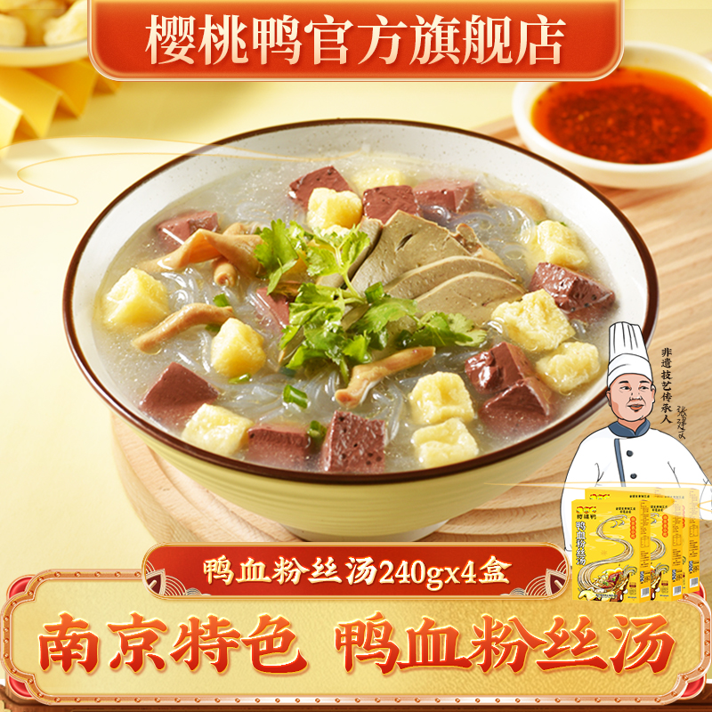 樱桃南京鸭血粉丝汤方便速食