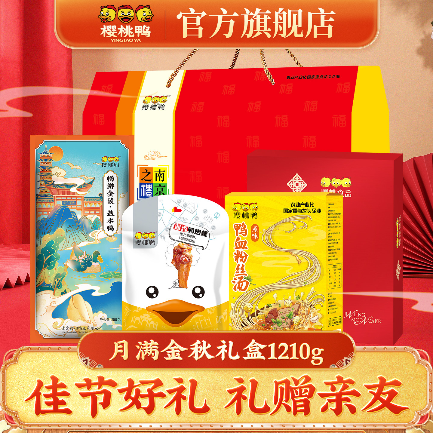 樱桃鸭中秋月满金秋南京特产礼盒1210g熟食卤味开袋即食中秋好礼