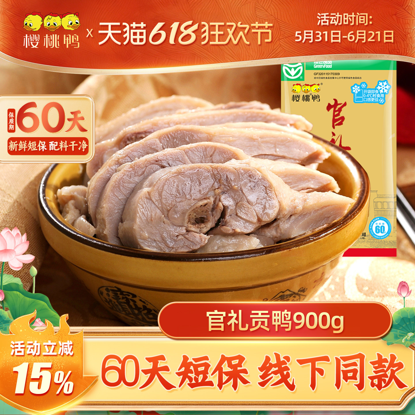 樱桃鸭【官礼贡鸭900g 】江苏南京特产正宗盐水鸭送礼60天短保