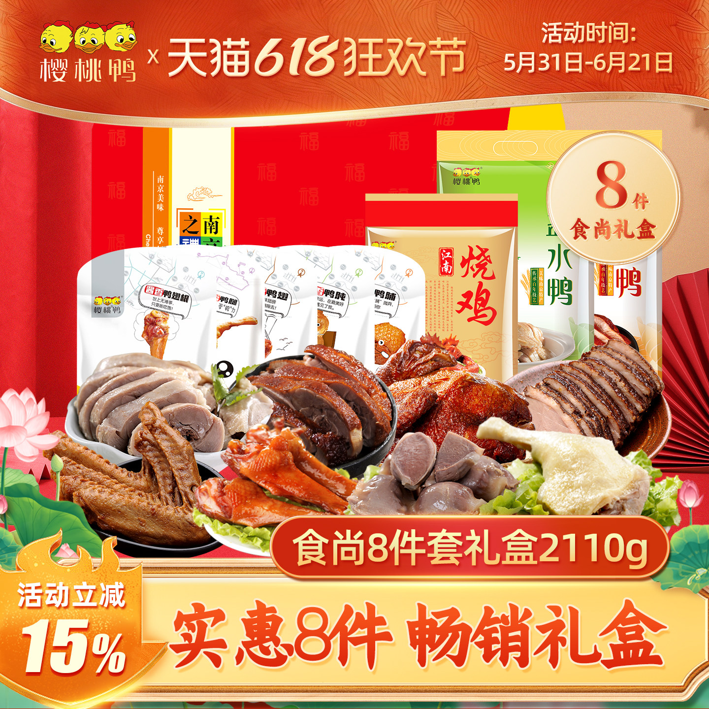 樱桃鸭南京特产【食尚8件装礼盒】鸭肉食品礼包即食卤味过节礼盒