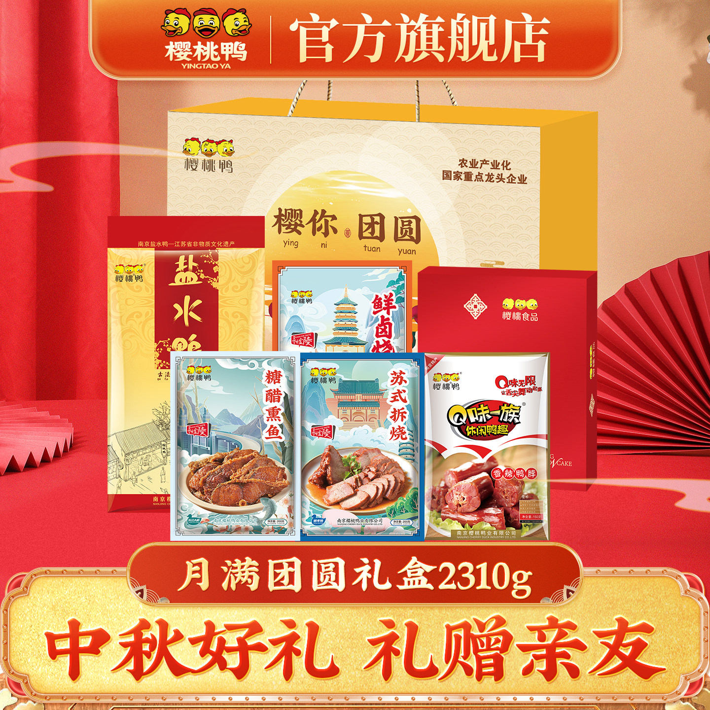 樱桃鸭中秋好礼南京特色熟食