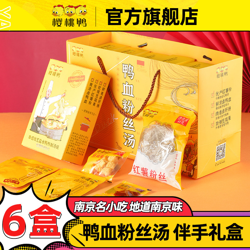 樱桃鸭南京鸭血粉丝汤240g/盒x6盒 解馋小零食小吃休闲食品特产