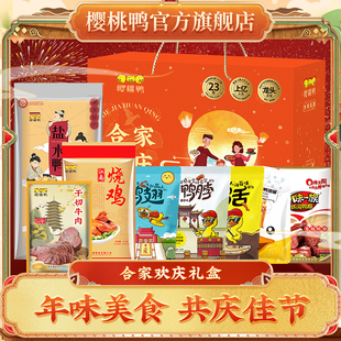 樱桃鸭2026合家欢庆礼盒装鸭肉零食年味美食送礼佳品2328g