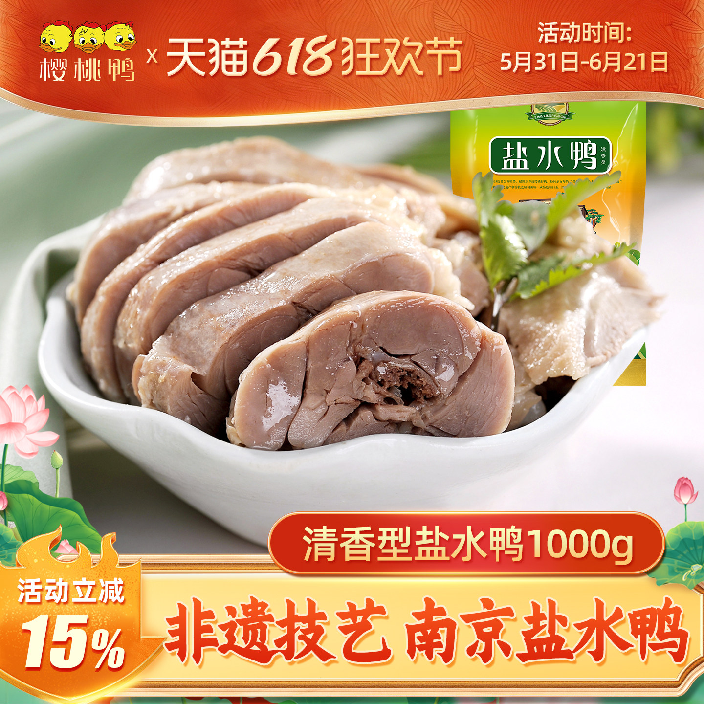 樱桃鸭南京盐水鸭正宗江苏特产即食非遗美食板鸭咸水鸭真空熟食