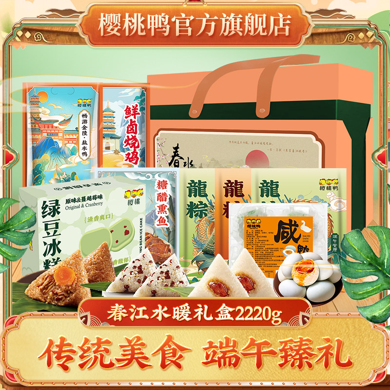 樱桃鸭【春江水暖】端午礼盒南京特产盐水鸭烧鸡卤味端午美食礼盒