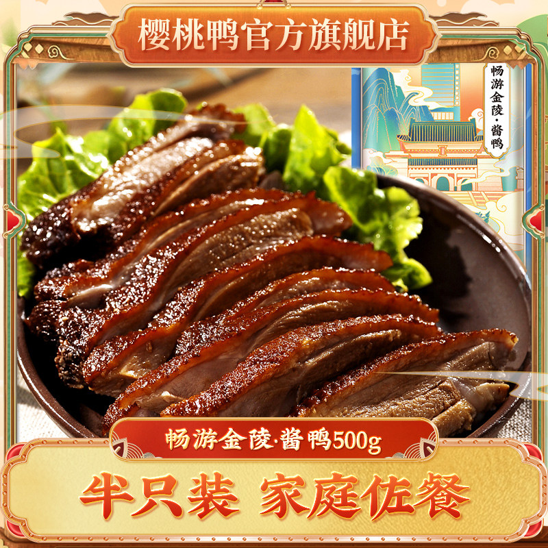 樱桃鸭畅游金陵酱鸭500g南京特产正宗酱板鸭肉类熟食零食小吃食品,零食/坚果/特产,鸭肉零食,淘宝优惠券,粉丝福利购,淘宝优惠卷