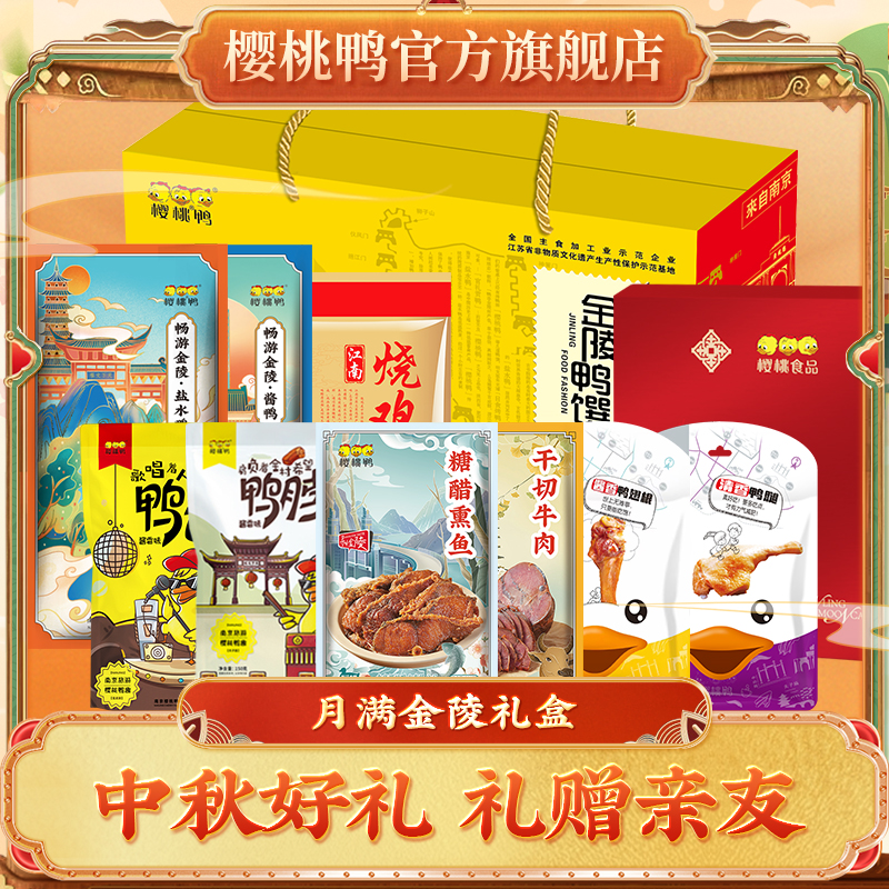 樱桃鸭中秋礼品熟食卤味月满金陵礼盒10件装2738g开袋即食