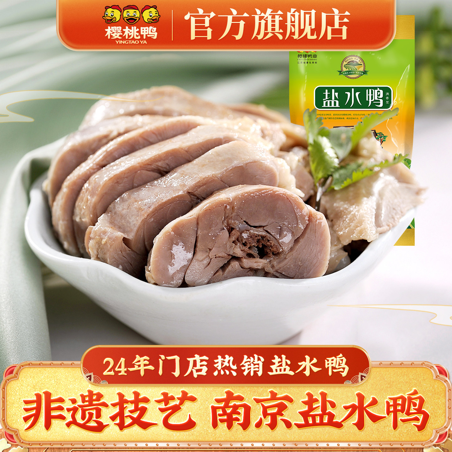 樱桃鸭南京盐水鸭正宗江苏特产即食非遗美食板鸭咸水鸭真空熟食