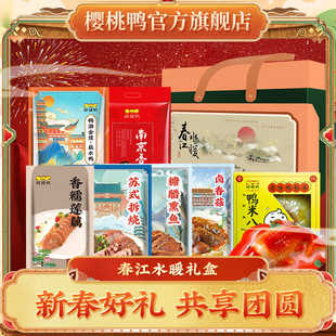 樱桃鸭【2026春江水暖年礼盒】夜饭年货熟食卤味南京特产2398g