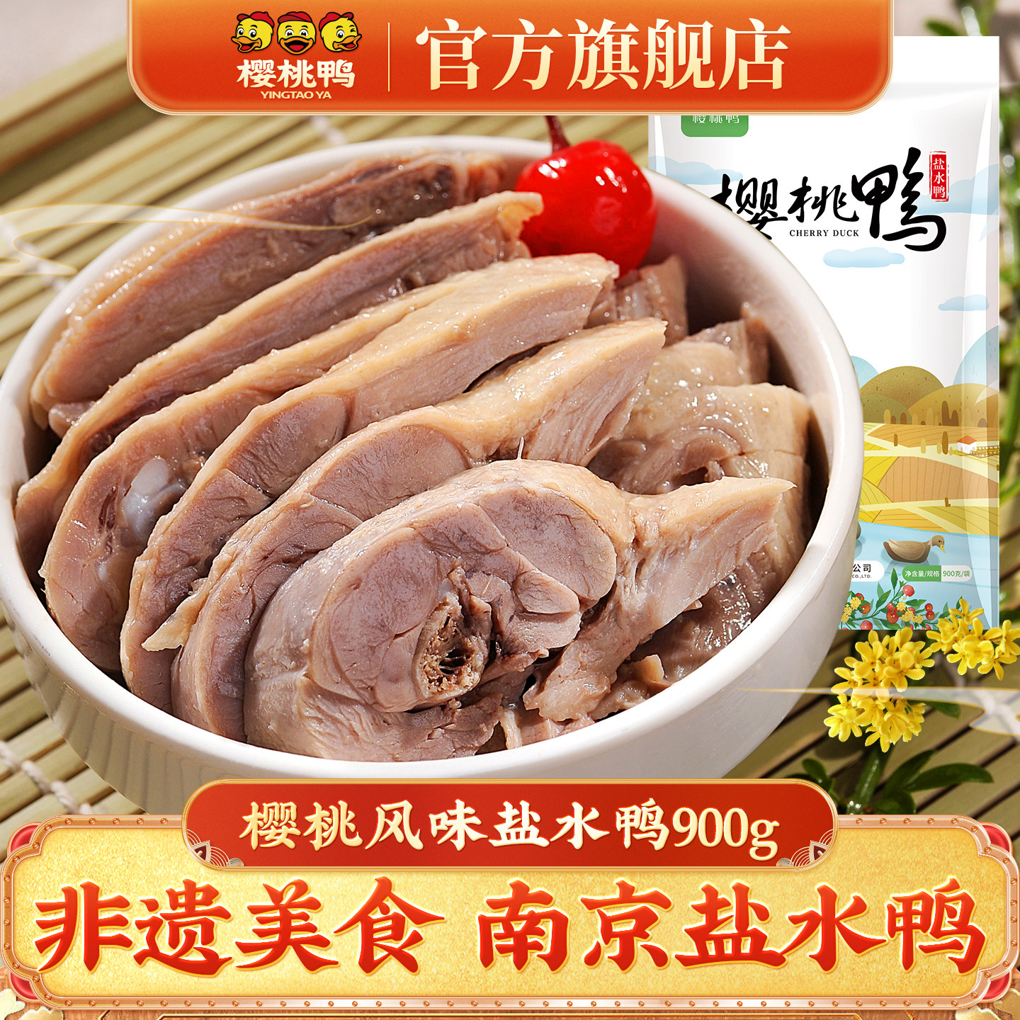 樱桃鸭南京特产盐水鸭樱桃风味900g熟食盐水鸭整只包邮春节送礼