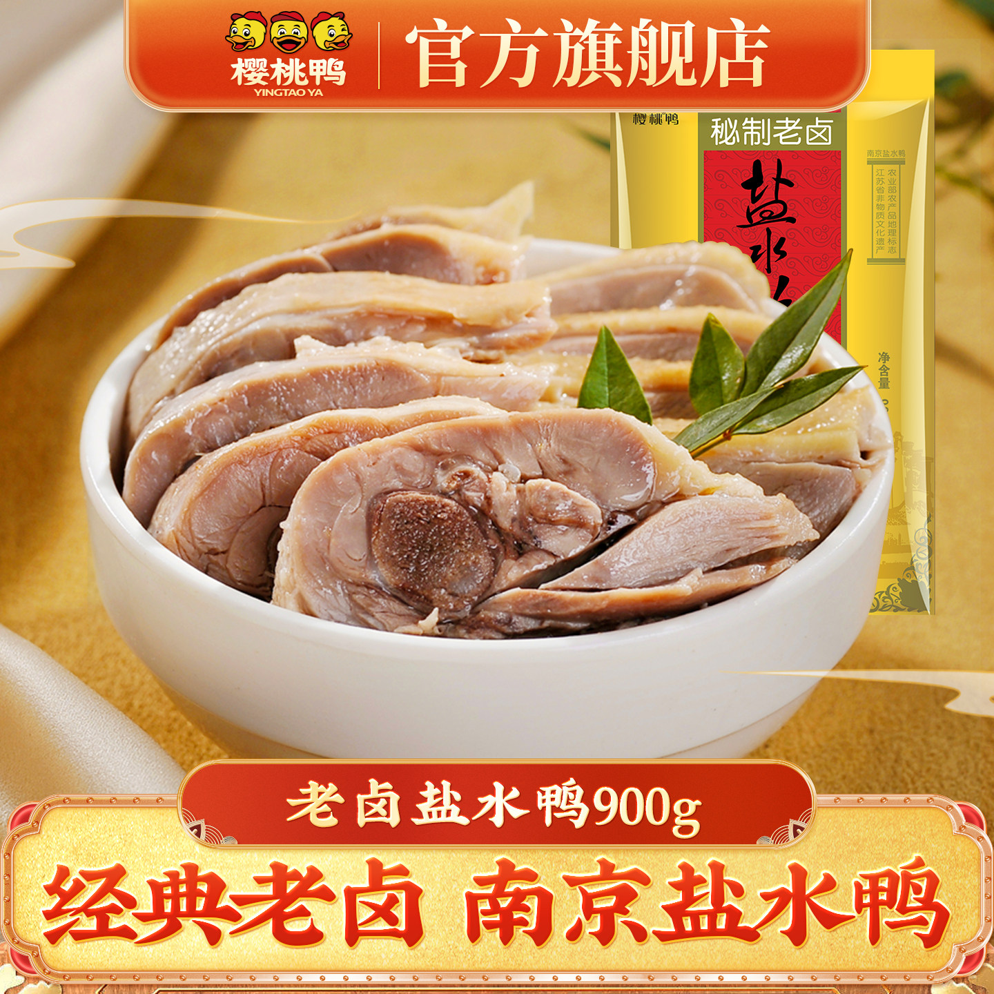 樱桃鸭南京特产盐水鸭老卤鸭风味900g熟食盐水鸭整只包邮春节送礼