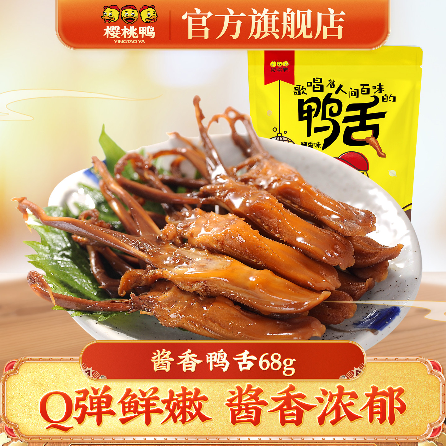 樱桃鸭南京特产卤味精品大鸭舌休闲零食鸭舌头68g解馋小零食小吃