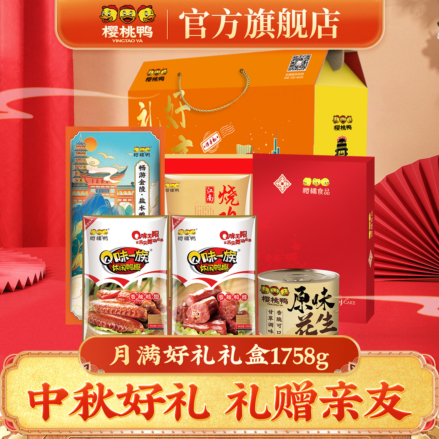 樱桃鸭中秋好礼南京盐水鸭烧鸡鸭肉熟食卤味月满好礼礼盒1758g