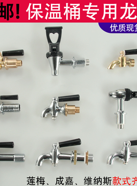 保温桶水龙头开关通用莲梅配件维纳斯3分奶茶桶4分按压式豆浆桶