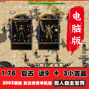pc热血传奇单机版1.76纯金币03复古小吉品烈火智能假人攻城电脑版
