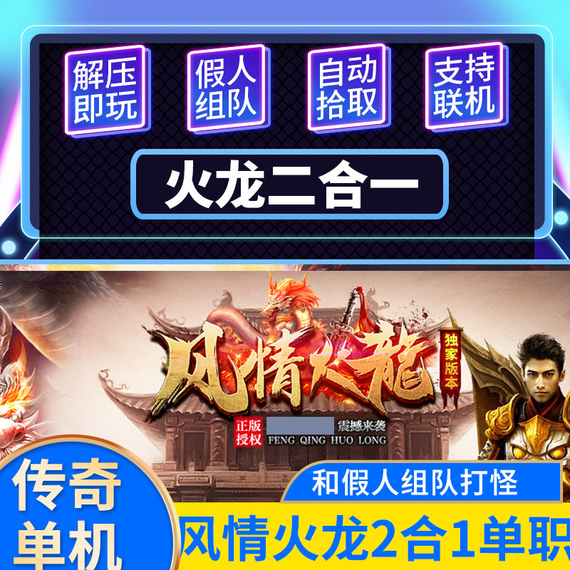 传奇单机版风情火龙复古2合1自动捡取自动回收假人组队单职业版本