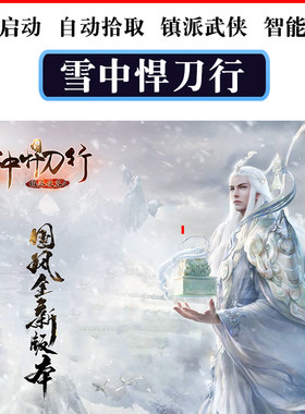 雪中悍刀行镇派侠客6剧情单职业武穆遗书武侠智能假人传奇单机版