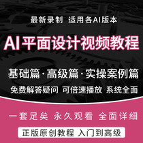 AI course illustrator graphic design self learning, typesetting, zero foundation, full set of introductory video course