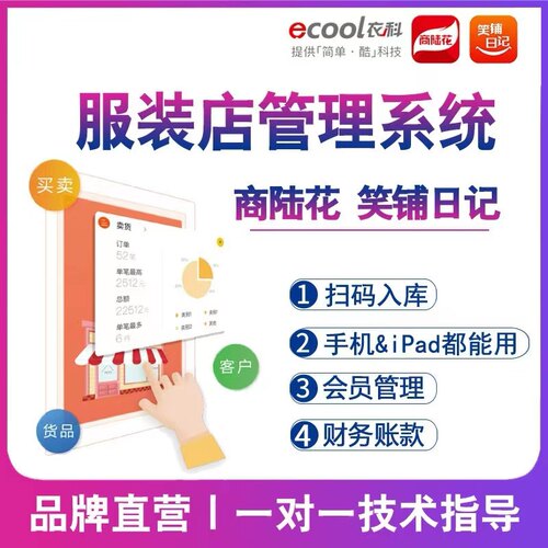 商陆花鞋服装零售连锁管理系统扫码入库多门店进销存软件笑铺日记 - 封面