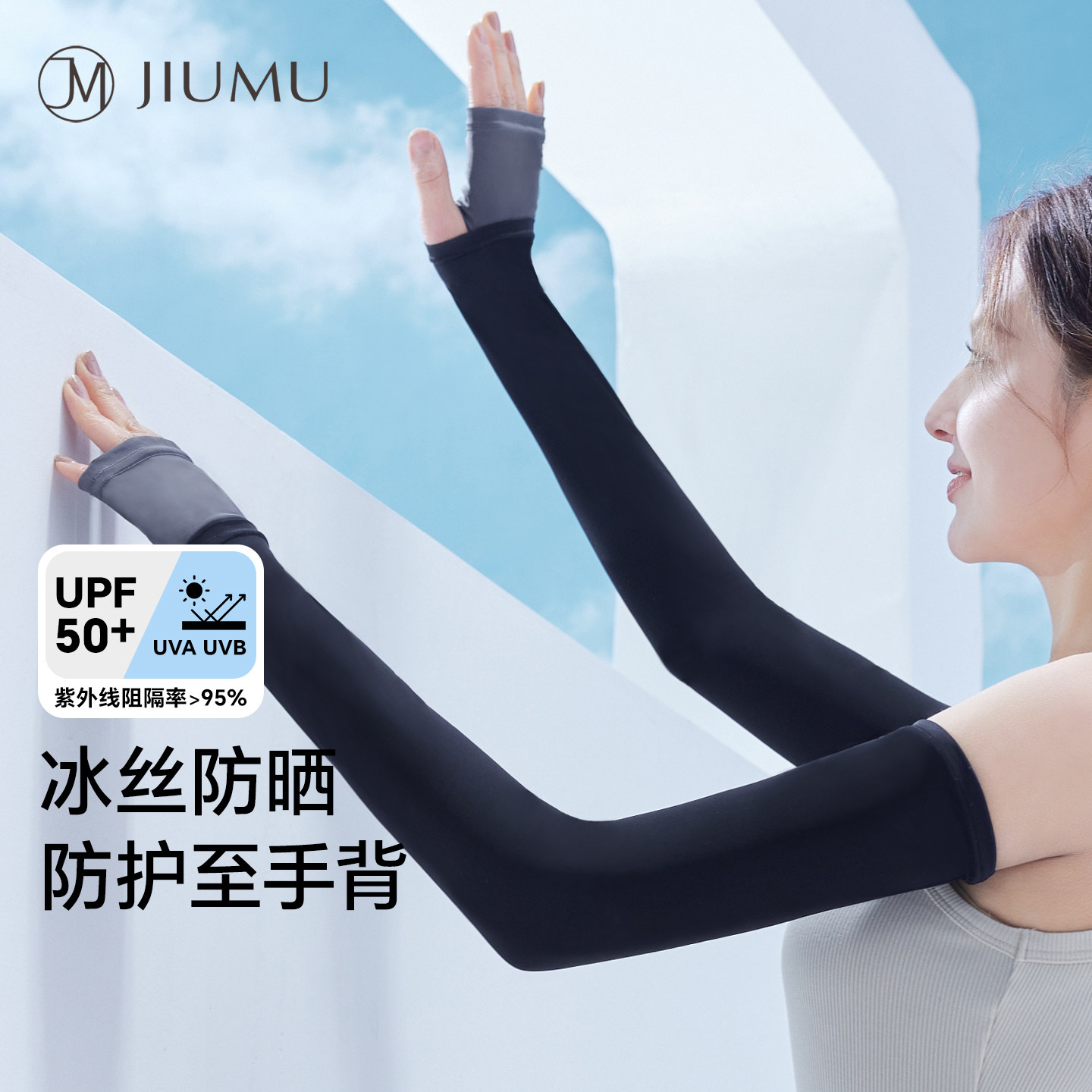 玖慕防晒袖套女户外开车夏防紫外线冰丝薄骑行遮阳冰袖护臂手套男