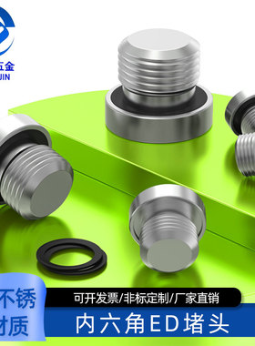 304不锈钢内六角ED堵头油堵螺塞G1/8G1/4G3/8G3/4M8M10M12M14M16