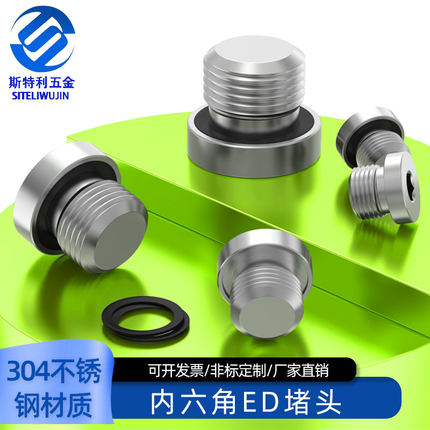 304不锈钢内六角ED堵头油堵螺塞G1/8G1/4G3/8G3/4M8M10M12M14M16