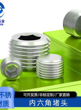 不锈钢内六角堵头丝堵闷头螺塞