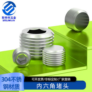 304不锈钢内六角堵头丝堵油堵管堵闷头螺塞1分2分3分4分ptnpt1/8
