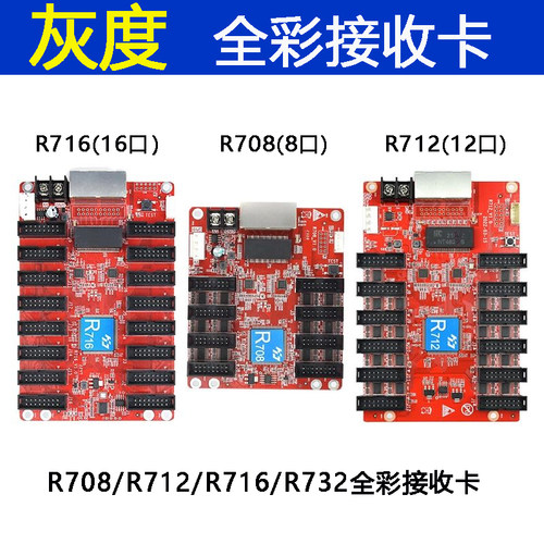 灰度HD-R708R712R716R732全彩LED显示屏接收卡异步同步控制卡