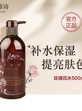 安萘诗正品玫瑰花水500ml 白皙补水保湿润泽爽肤水敷海藻面膜包邮