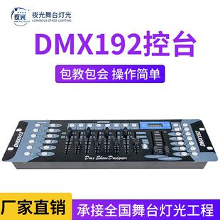 DMX192控台舞台灯光控制器酒吧婚庆调光器帕灯光束灯专业灯光设备