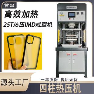 工厂现货IMD热压成型设备IMD薄膜热压手机壳PC面板PVC片材热压机